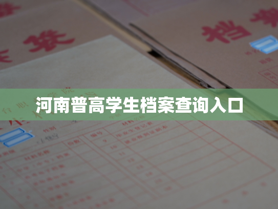 河南普高学生档案查询入口