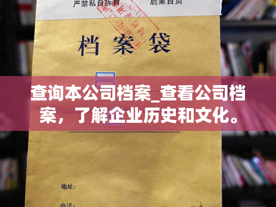 查询本公司档案_查看公司档案，了解企业历史和文化。