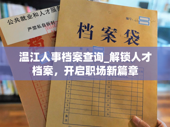 温江人事档案查询_解锁人才档案，开启职场新篇章