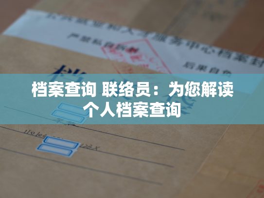 档案查询 联络员：为您解读个人档案查询
