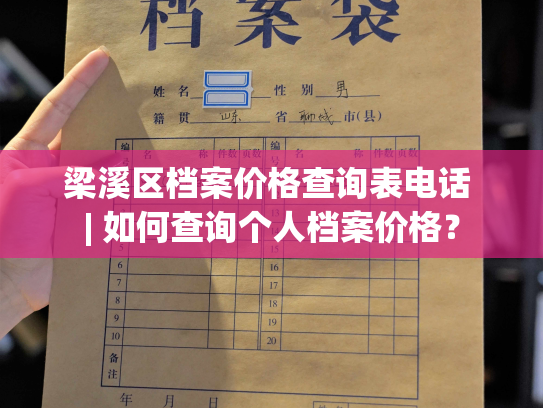 梁溪区档案价格查询表电话 | 如何查询个人档案价格？
