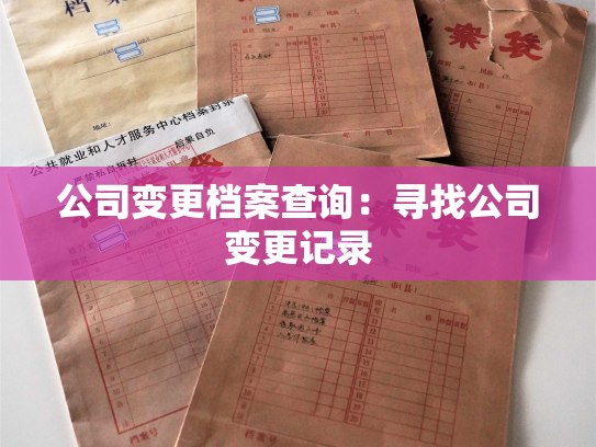 公司变更档案查询：寻找公司变更记录