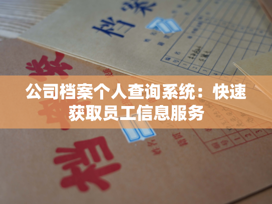 公司档案个人查询系统：快速获取员工信息服务