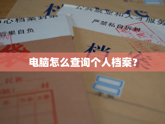 电脑怎么查询个人档案？