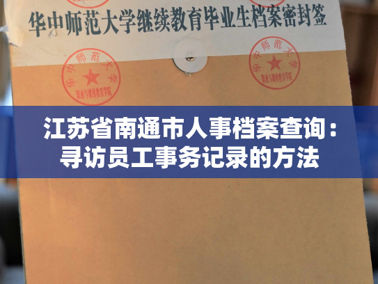 江苏省南通市人事档案查询：寻访员工事务记录的方法