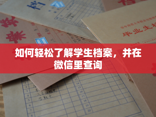 如何轻松了解学生档案，并在微信里查询