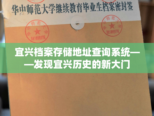 宜兴档案存储地址查询系统——发现宜兴历史的新大门