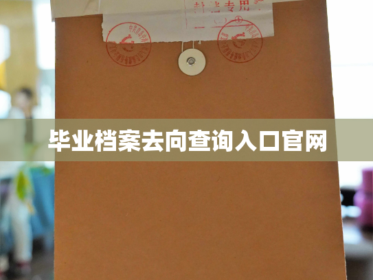 毕业档案去向查询入口官网