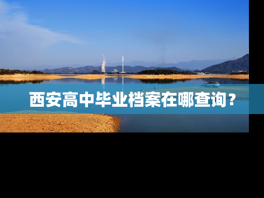 西安高中毕业档案在哪查询？