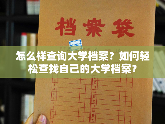 怎么样查询大学档案？如何轻松查找自己的大学档案？