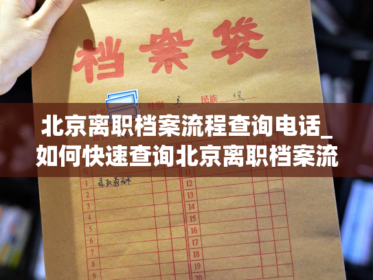 北京离职档案流程查询电话_如何快速查询北京离职档案流程？