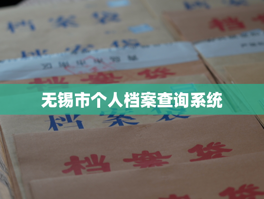 无锡市个人档案查询系统