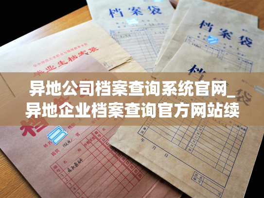 异地公司档案查询系统官网_异地企业档案查询官方网站续篇