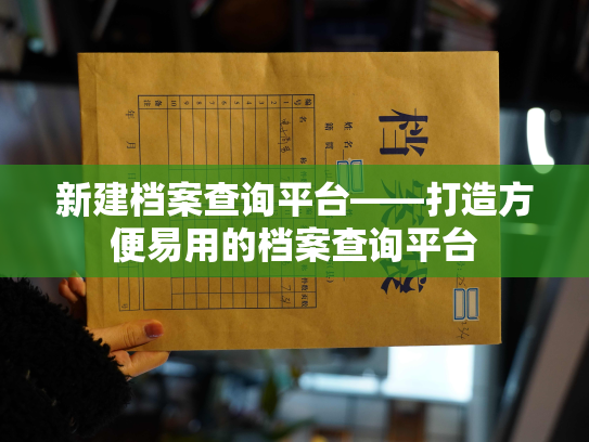 新建档案查询平台——打造方便易用的档案查询平台