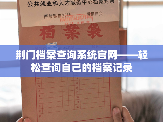 荆门档案查询系统官网——轻松查询自己的档案记录