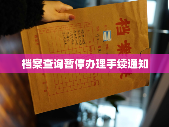 档案查询暂停办理手续通知