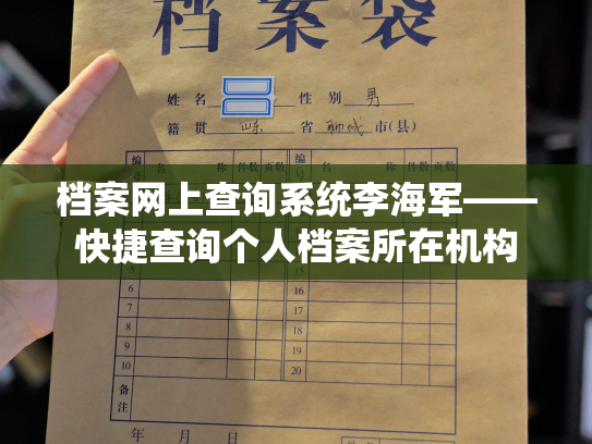 档案网上查询系统李海军——快捷查询个人档案所在机构
