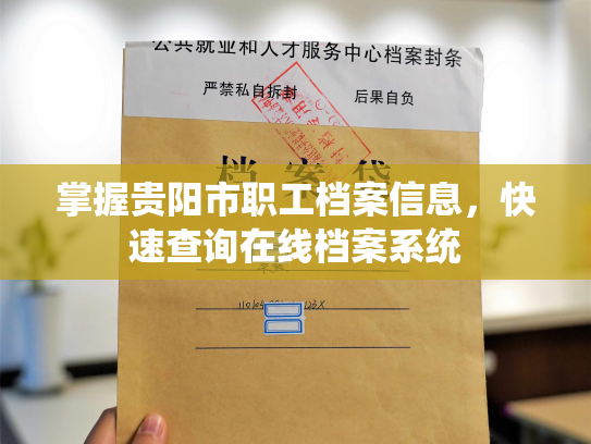 掌握贵阳市职工档案信息，快速查询在线档案系统