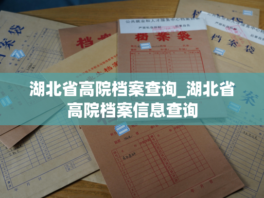 湖北省高院档案查询_湖北省高院档案信息查询