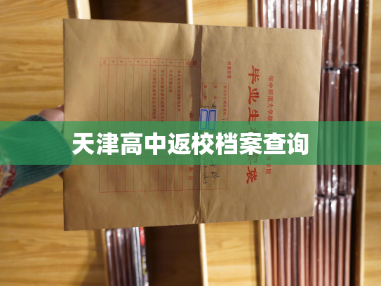 天津高中返校档案查询