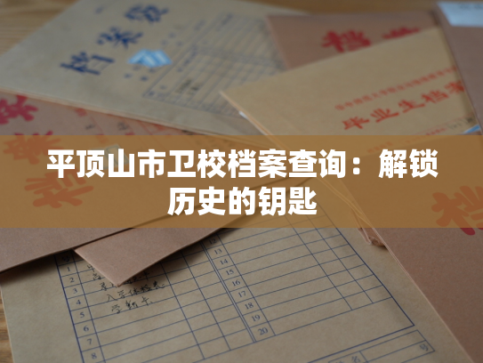 平顶山市卫校档案查询：解锁历史的钥匙