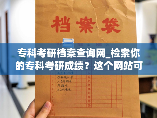 专科考研档案查询网_检索你的专科考研成绩？这个网站可以帮到你！