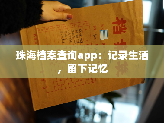 珠海档案查询app：记录生活，留下记忆