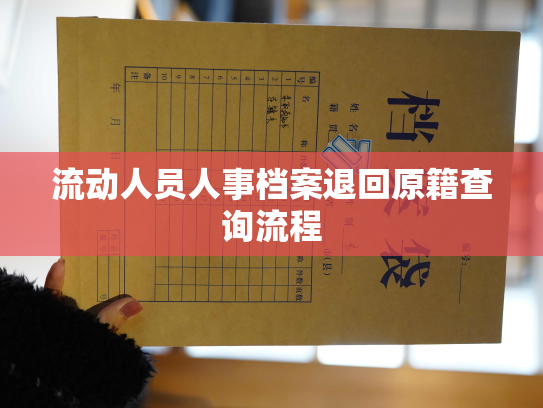 流动人员人事档案退回原籍查询流程