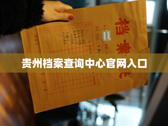 贵州档案查询中心官网入口