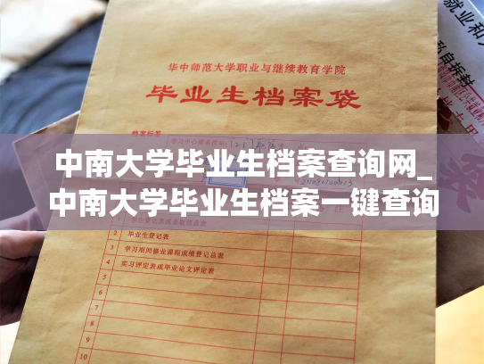 中南大学毕业生档案查询网_中南大学毕业生档案一键查询网：快速、便捷、可靠。
