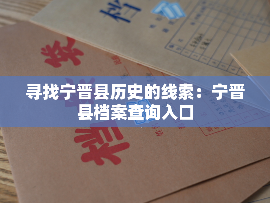 寻找宁晋县历史的线索：宁晋县档案查询入口