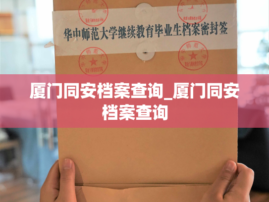 厦门同安档案查询_厦门同安档案查询