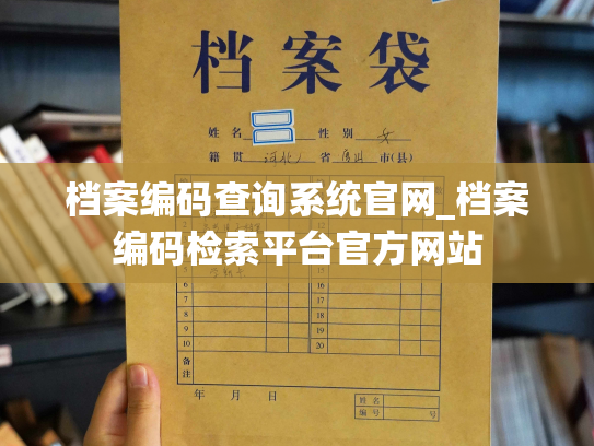 档案编码查询系统官网_档案编码检索平台官方网站