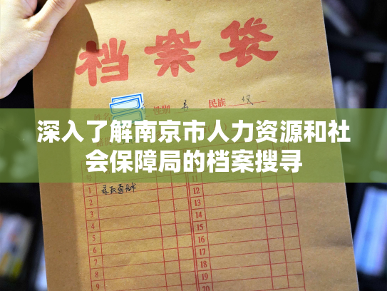 深入了解南京市人力资源和社会保障局的档案搜寻