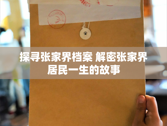 探寻张家界档案 解密张家界居民一生的故事