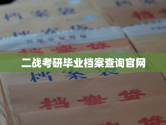 二战考研毕业档案查询官网
