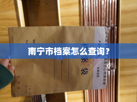 南宁市档案怎么查询？