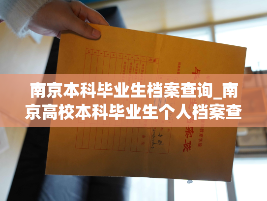 南京本科毕业生档案查询_南京高校本科毕业生个人档案查询平台