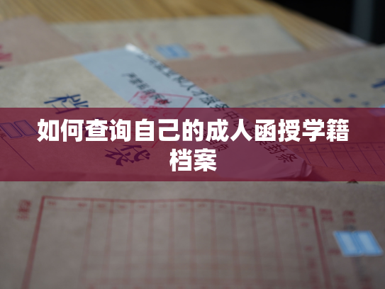 如何查询自己的成人函授学籍档案