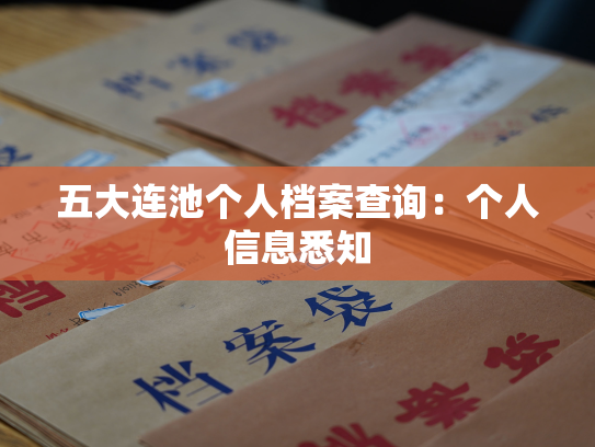 五大连池个人档案查询：个人信息悉知