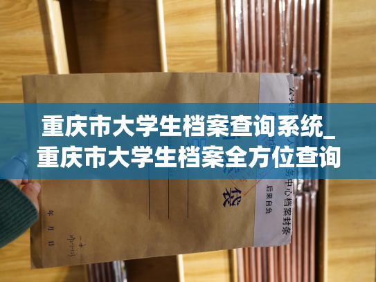 重庆市大学生档案查询系统_重庆市大学生档案全方位查询服务