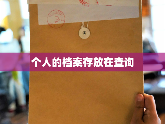 个人的档案存放在查询