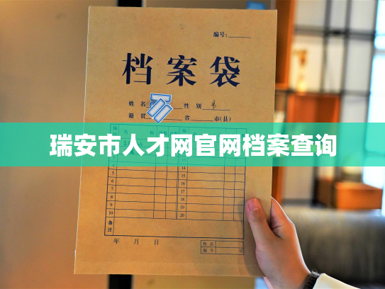 瑞安市人才网官网档案查询