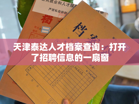 天津泰达人才档案查询：打开了招聘信息的一扇窗