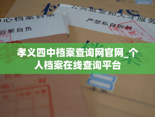 孝义四中档案查询网官网_个人档案在线查询平台