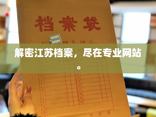 解密江苏档案，尽在专业网站。