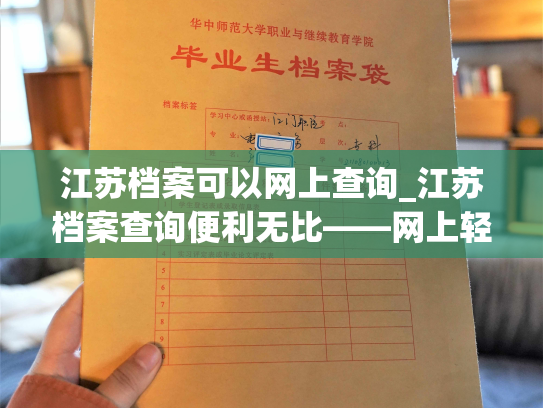 江苏档案可以网上查询_江苏档案查询便利无比——网上轻松搞定