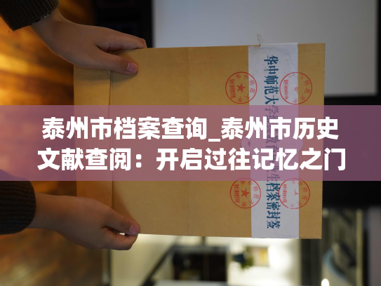 泰州市档案查询_泰州市历史文献查阅：开启过往记忆之门