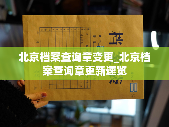 北京档案查询章变更_北京档案查询章更新速览