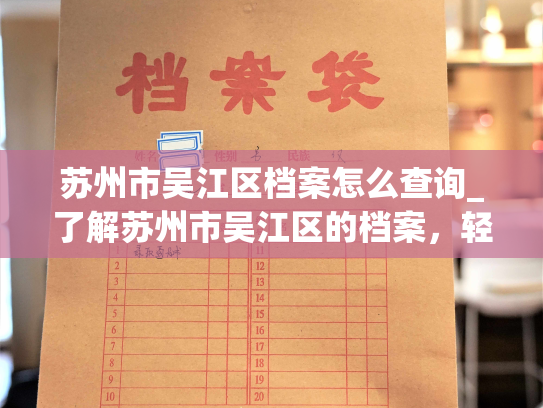 苏州市吴江区档案怎么查询_了解苏州市吴江区的档案，轻松查询！